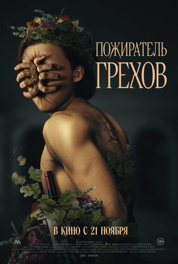 Пожиратель грехов (2024) - смотреть онлайн